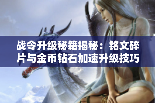 战令升级秘籍揭秘：铭文碎片与金币钻石加速升级技巧