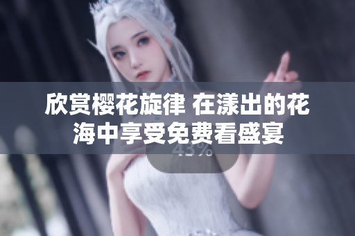 欣赏樱花旋律 在漾出的花海中享受免费看盛宴