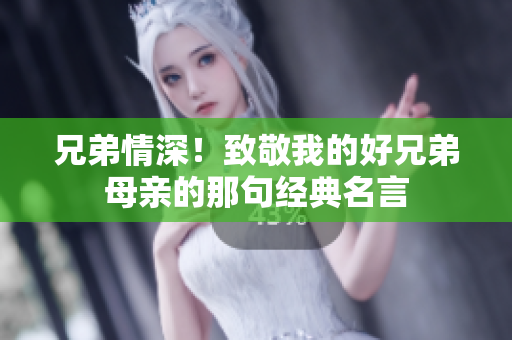 兄弟情深！致敬我的好兄弟母亲的那句经典名言
