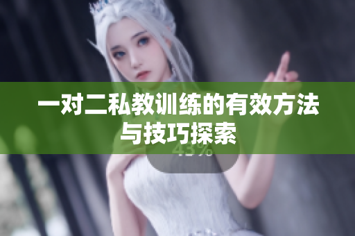 一对二私教训练的有效方法与技巧探索