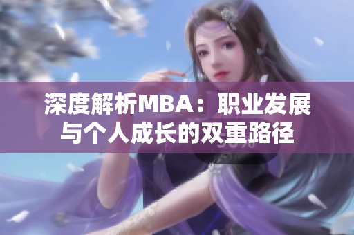 深度解析MBA：职业发展与个人成长的双重路径