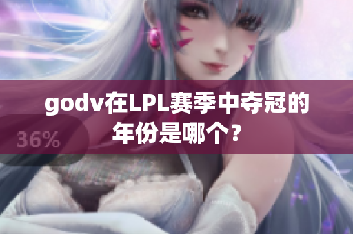 godv在LPL赛季中夺冠的年份是哪个？