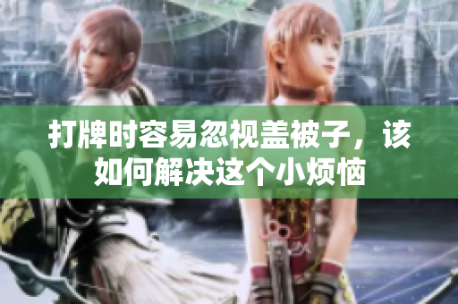 打牌时容易忽视盖被子，该如何解决这个小烦恼