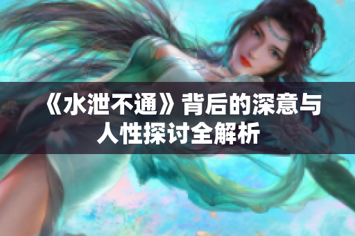 《水泄不通》背后的深意与人性探讨全解析