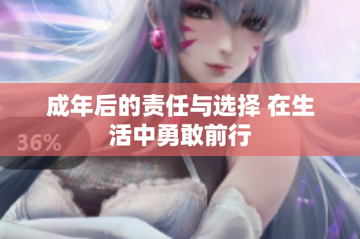 成年后的责任与选择 在生活中勇敢前行