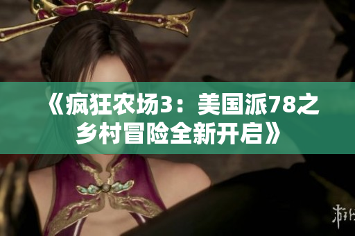 《疯狂农场3：美国派78之乡村冒险全新开启》