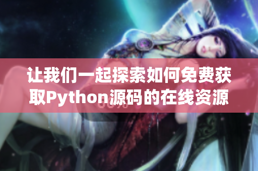 让我们一起探索如何免费获取Python源码的在线资源