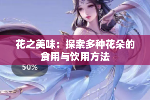花之美味：探索多种花朵的食用与饮用方法