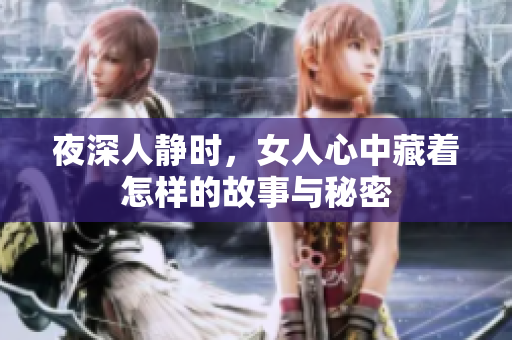 夜深人静时，女人心中藏着怎样的故事与秘密