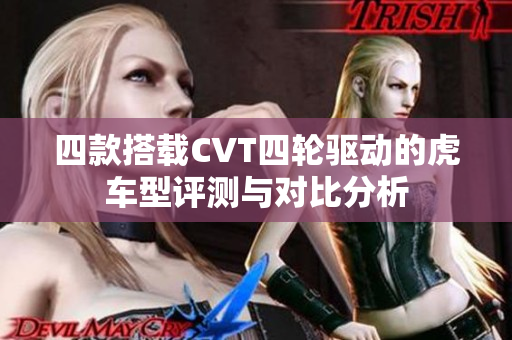 四款搭载CVT四轮驱动的虎车型评测与对比分析