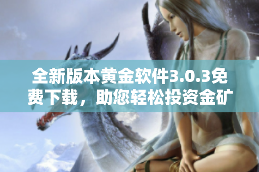 全新版本黄金软件3.0.3免费下载，助您轻松投资金矿