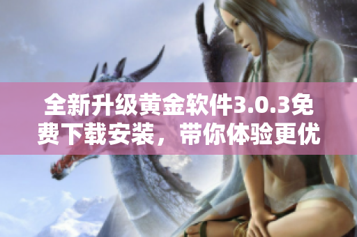 全新升级黄金软件3.0.3免费下载安装，带你体验更优服务