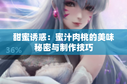 甜蜜诱惑：蜜汁肉桃的美味秘密与制作技巧