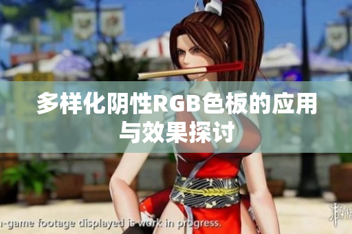 多样化阴性RGB色板的应用与效果探讨