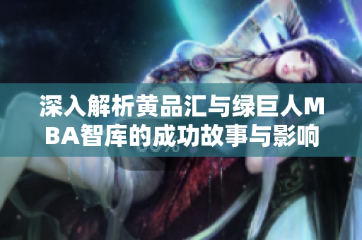 深入解析黄品汇与绿巨人MBA智库的成功故事与影响力