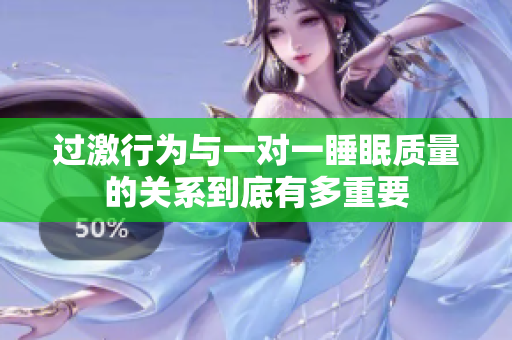 过激行为与一对一睡眠质量的关系到底有多重要