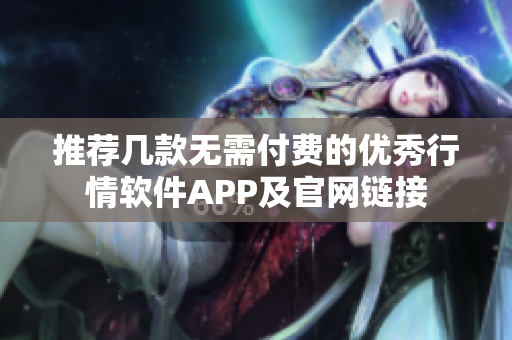 推荐几款无需付费的优秀行情软件APP及官网链接