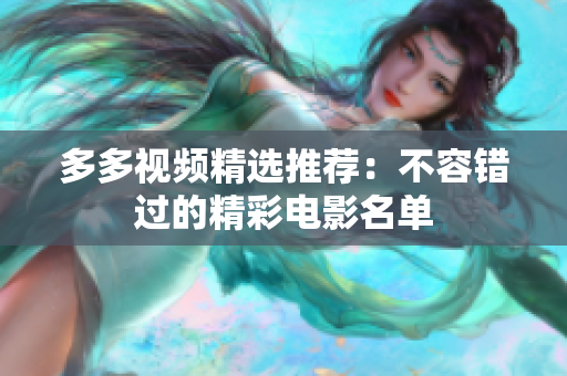 多多视频精选推荐：不容错过的精彩电影名单