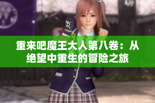 重来吧魔王大人第八卷：从绝望中重生的冒险之旅