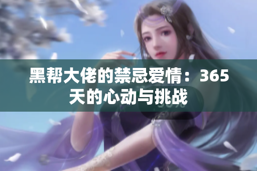 黑帮大佬的禁忌爱情：365天的心动与挑战