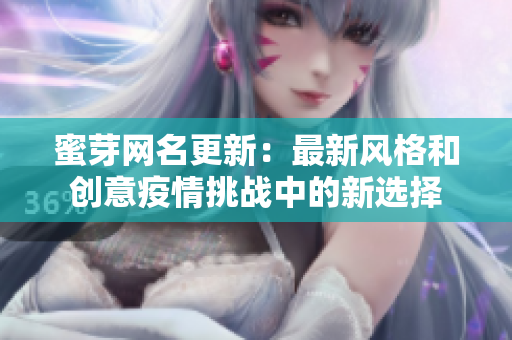 蜜芽网名更新：最新风格和创意疫情挑战中的新选择