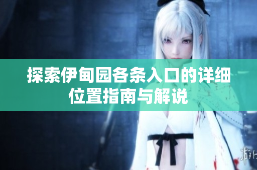 探索伊甸园各条入口的详细位置指南与解说