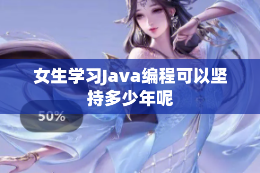 女生学习Java编程可以坚持多少年呢