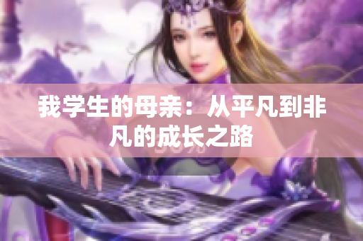 我学生的母亲：从平凡到非凡的成长之路