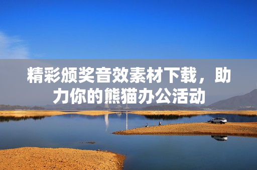 精彩颁奖音效素材下载，助力你的熊猫办公活动