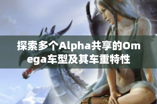 探索多个Alpha共享的Omega车型及其车重特性