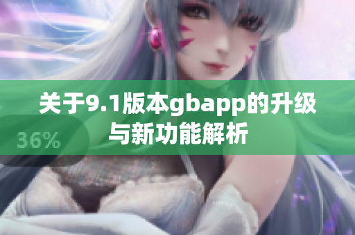 关于9.1版本gbapp的升级与新功能解析