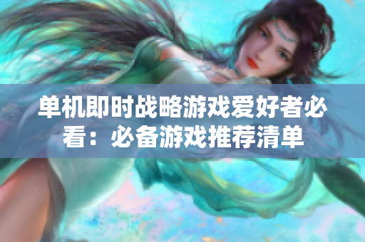 单机即时战略游戏爱好者必看：必备游戏推荐清单