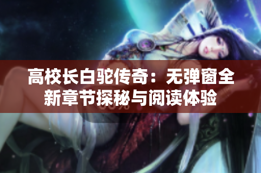 高校长白驼传奇：无弹窗全新章节探秘与阅读体验