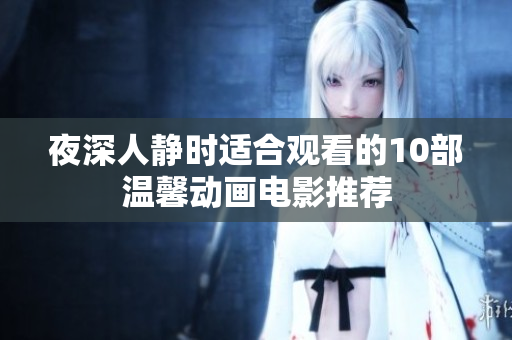 夜深人静时适合观看的10部温馨动画电影推荐