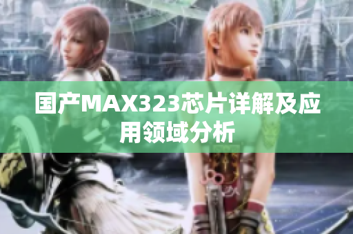 国产MAX323芯片详解及应用领域分析