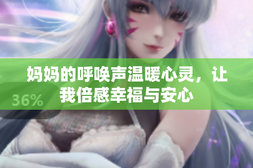 妈妈的呼唤声温暖心灵，让我倍感幸福与安心