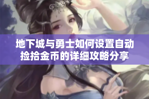 地下城与勇士如何设置自动捡拾金币的详细攻略分享