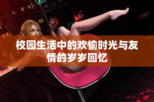 校园生活中的欢愉时光与友情的岁岁回忆