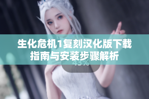 生化危机1复刻汉化版下载指南与安装步骤解析