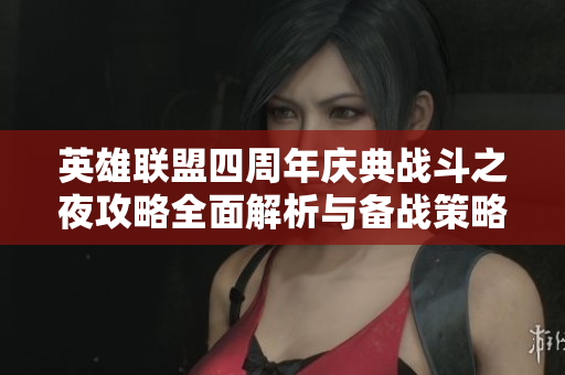 英雄联盟四周年庆典战斗之夜攻略全面解析与备战策略