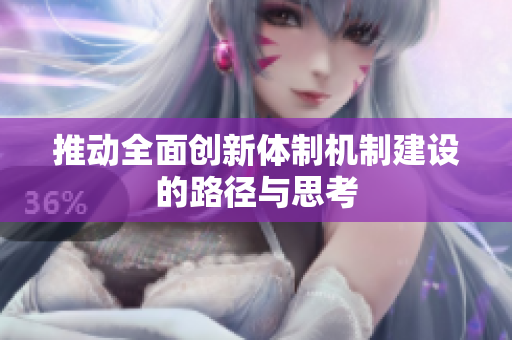 推动全面创新体制机制建设的路径与思考