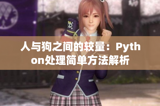 人与狗之间的较量：Python处理简单方法解析