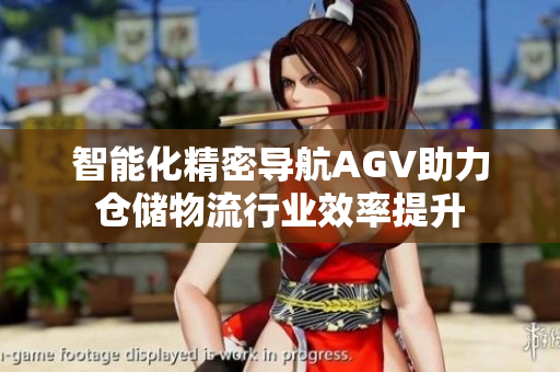 智能化精密导航AGV助力仓储物流行业效率提升