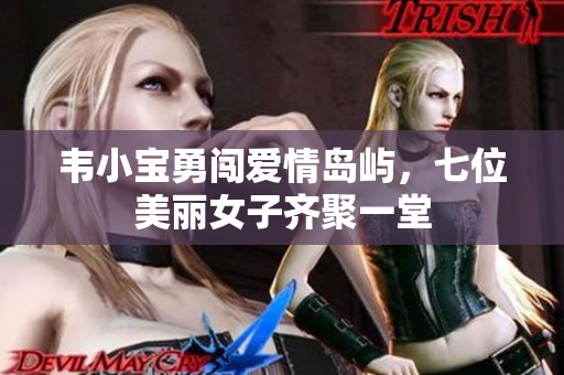韦小宝勇闯爱情岛屿，七位美丽女子齐聚一堂