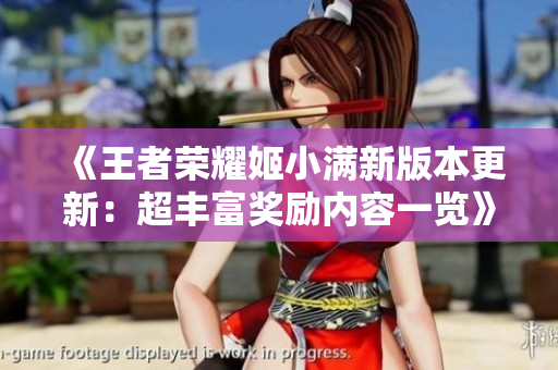 《王者荣耀姬小满新版本更新：超丰富奖励内容一览》