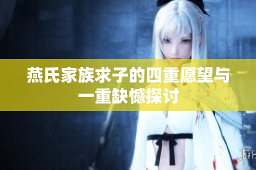 燕氏家族求子的四重愿望与一重缺憾探讨