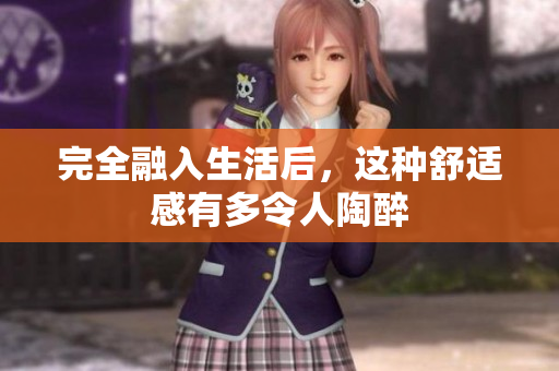 完全融入生活后，这种舒适感有多令人陶醉