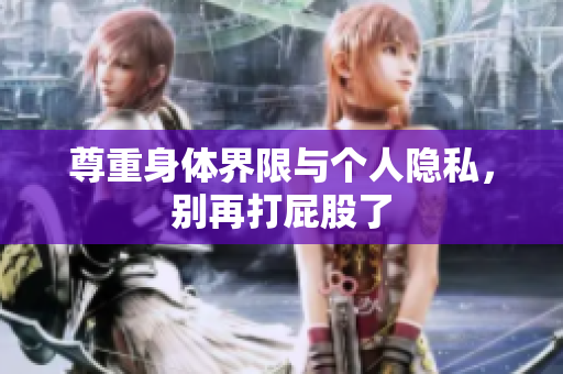 尊重身体界限与个人隐私，别再打屁股了
