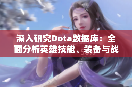 深入研究Dota数据库：全面分析英雄技能、装备与战略战术