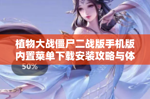 植物大战僵尸二战版手机版内置菜单下载安装攻略与体验分享